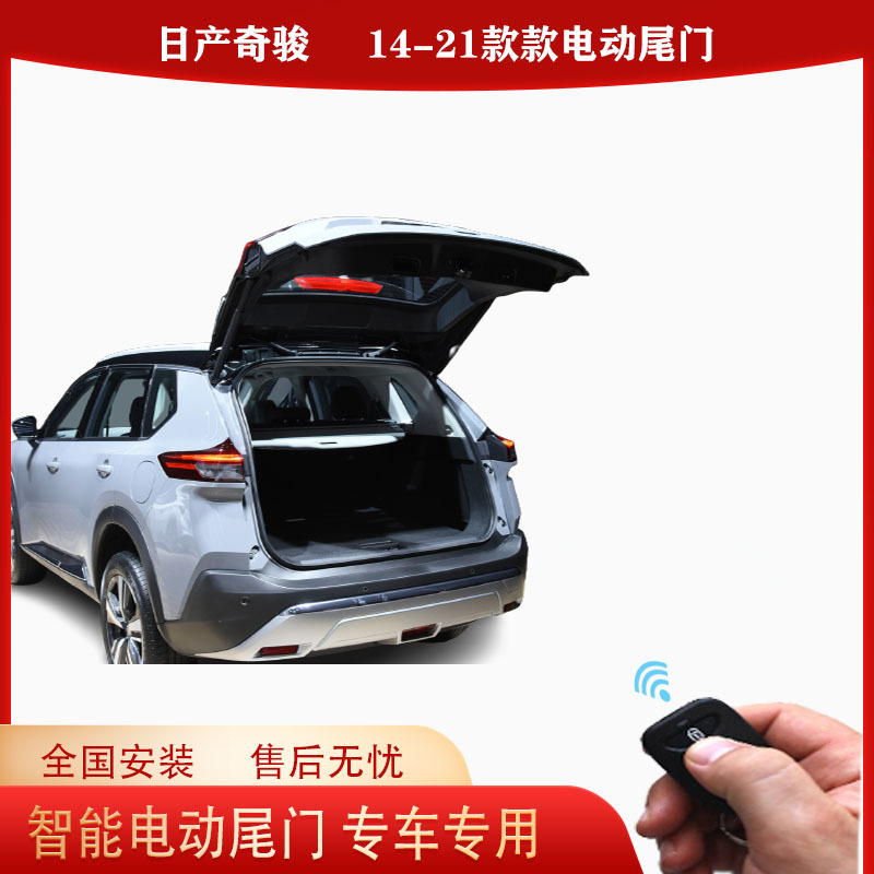 涵畅适用于日产奇骏电动尾门改装越野车汽车用品厂家直销全国安装