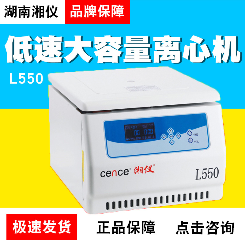湖南湘仪L550低速大容量离心机