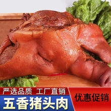 五香猪头肉熟食五香卤味酱香红烧开袋即食真空包装膀商用批发500g