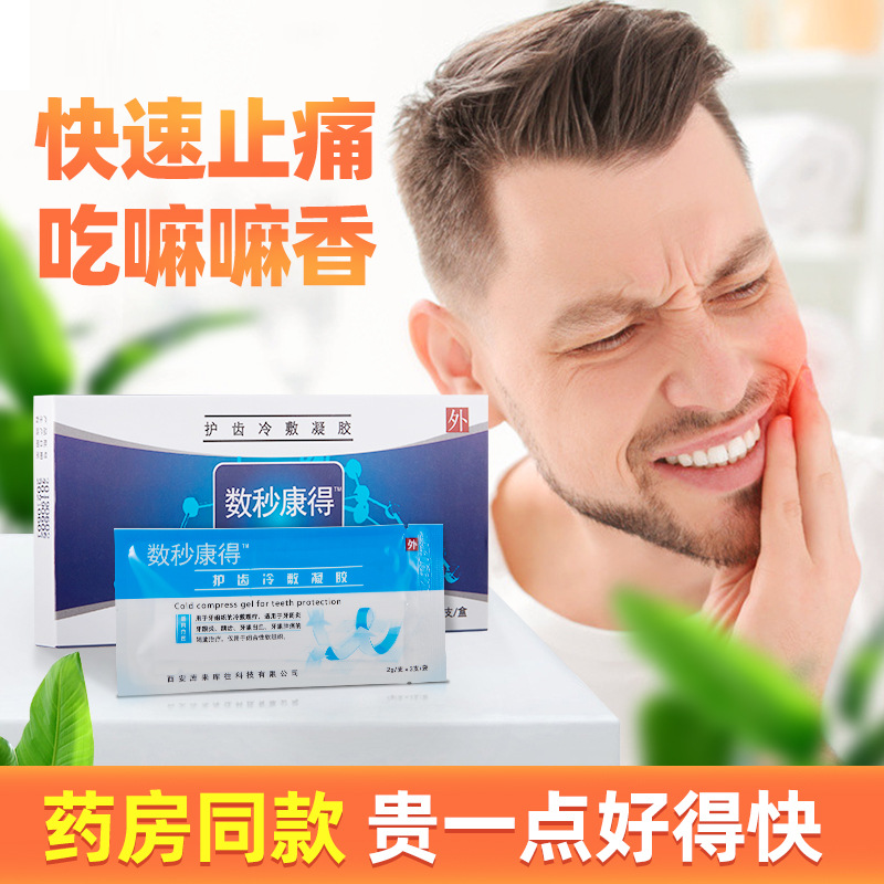 数秒康德护齿冷敷凝胶 牙龈肿痛牙痛水蛀虫牙上火龋齿口腔护理液