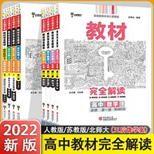 2022新教材王后雄教材完全解读高中语数物化生选择性必修二册