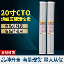 厂家直销 20寸CTO压缩活性炭 前置过滤器商用净水器滤芯通用批发