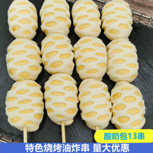 网红酸奶包串13串烧烤油炸食材奶香馒头面包串半成品酸奶包小串