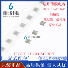 贴片金属薄膜电容 ECHU1C103GX5 0805 10nF 16V 2% 涤纶电容