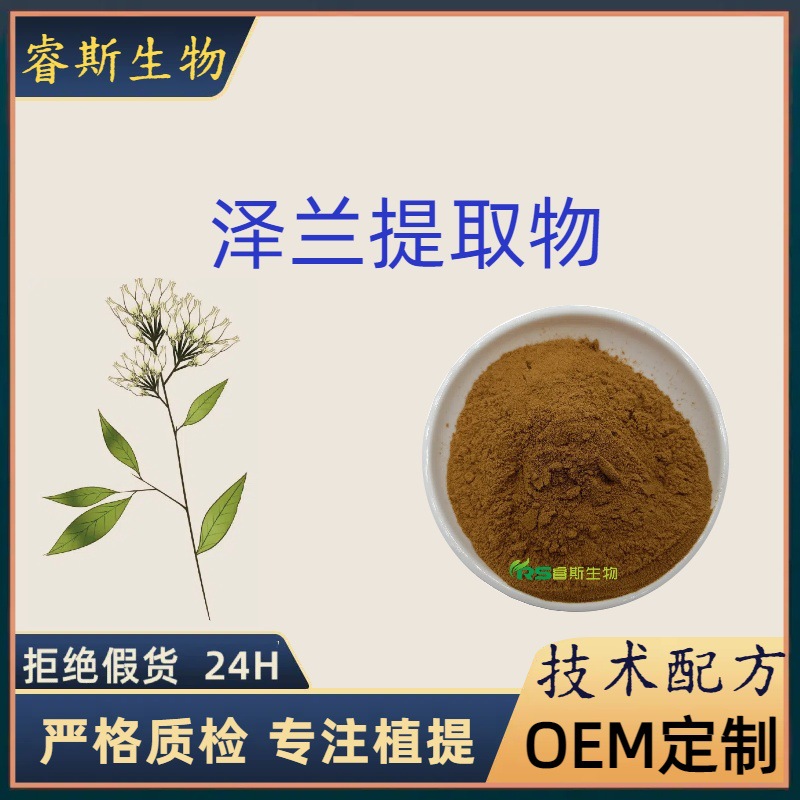 泽兰提取物10:1泽兰皂甙水溶泽泽兰粉食品级原料粉速溶泽兰浓缩粉