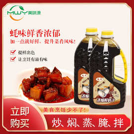 美味源魅厨浓缩鲜蚝汁1.6kg 蚝油调味汁高蚝肉成分阳江蚝产地产出