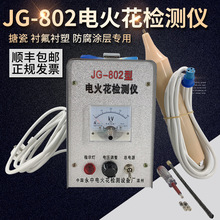 电火花检测仪JG-802工程管道衬氟阀门电火花检漏仪针孔测试仪