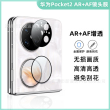 适用华为Pocket2镜头膜AR+AF增透保护膜后置摄像头保护膜一体丝印