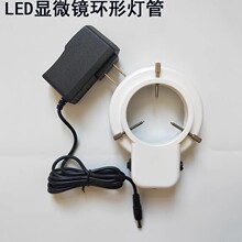 LED显微镜环形灯管YK-S48T YK-S64T正白光亮度可调节