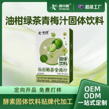 可定制油柑羽衣甘蓝OEM贴牌酵素固体饮料油柑绿茶青梅汁厂家代工