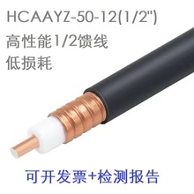 亨鑫同轴射频线缆HCAAYZ-50-12（1/2") 高性能馈线 低损耗传输线