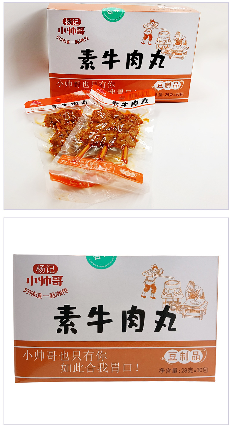 杨记小帅哥28克盒装素牛肉丸辣味素肉豆制品零食小吃休闲食品