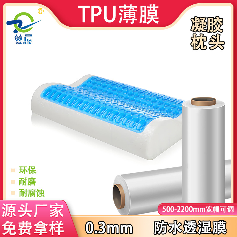 生产厂家定制tpu薄膜透明雾面哑光防水透气透湿膜凝胶枕头复合用