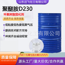 厂家聚醚胺D230环氧树脂固化剂涂料胶粘剂工艺品地坪漆聚醚胺D230