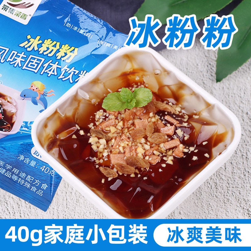 冰粉粉40g四川特产冰凉粉 小包装家用自制红糖冰粉 甜品商用原料