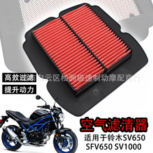 适用于铃木SV650 SFV650 SV1000摩托车空滤 空气格滤芯空气滤清器