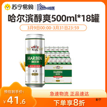 Harbin/哈尔滨啤酒 醇爽500ml*18听 整箱装【1194】