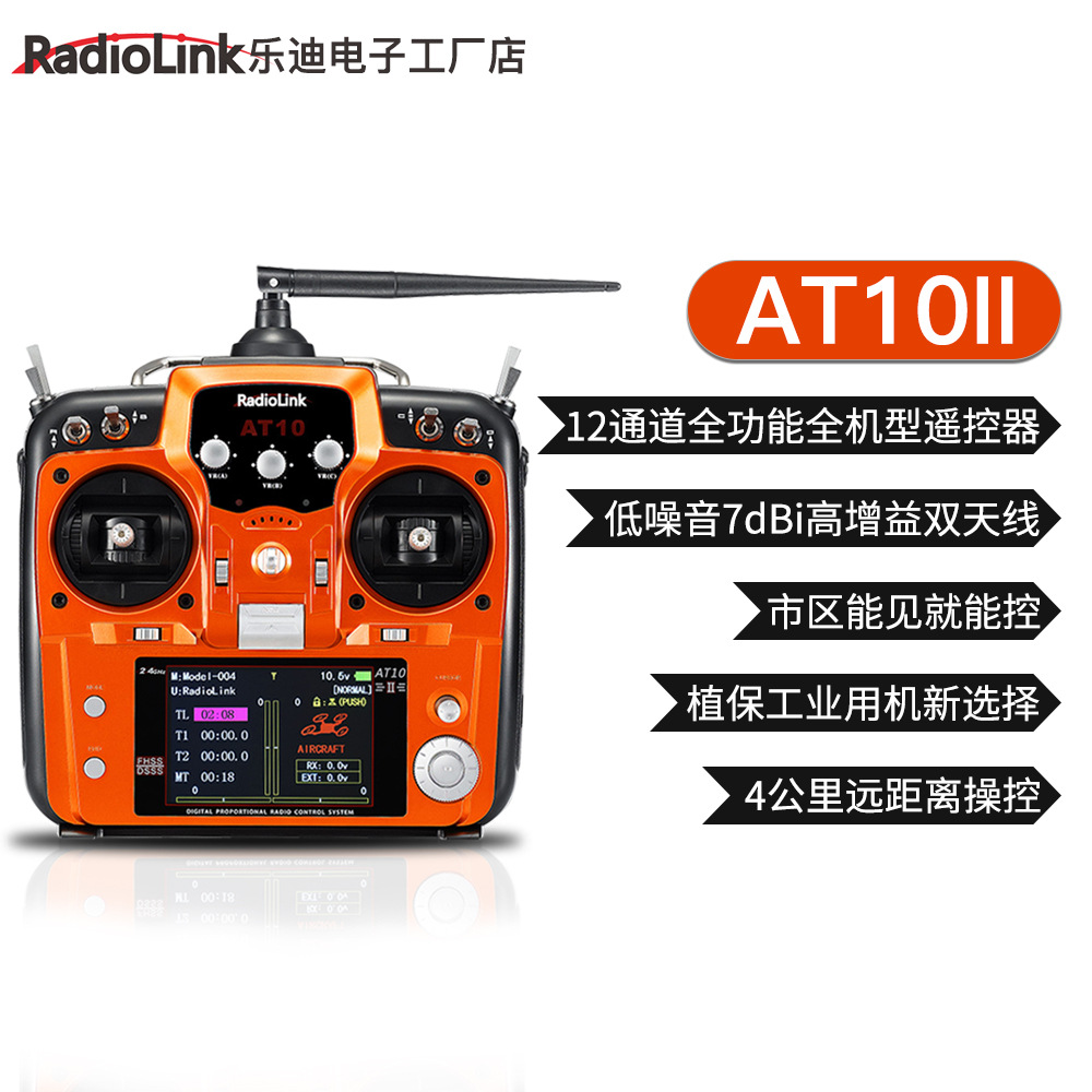 radiolink乐迪at10ii航模无人机穿越机 植保机车船12通道遥控器