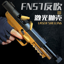 模立方FN57反吹激光自动连发空挂抛壳训练模型枪玩具仿真成人男孩