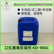 彩妆口红化妆品防腐剂KD-906C  油溶耐高温 伞花烃/戊二醇/辛甘醇