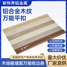 定制木地板瓷砖压条铝合金木纹万能扣条墙面金属装饰线条瓷砖压条