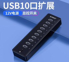 ORICO P10 10口USB分线器工业级HUB多接口扩展集线器带电源现货