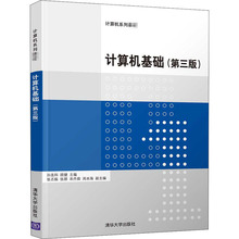 计算机基础(第3版) 大中专理科计算机 清华大学出版社