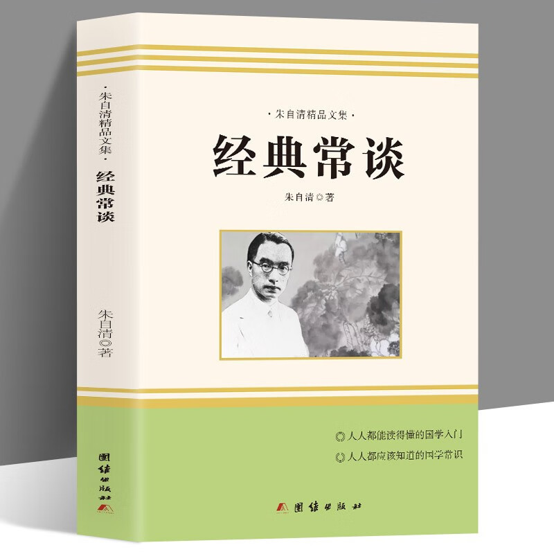 经典常谈朱自清全本rj版八年级下册同步阅读初中课外阅读名著书籍