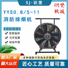 YYS0.8/5-11移动式消防排烟机大功率正压疏烟机消防救援管道通风