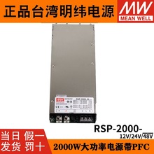 明纬RSP-2000-24大功率开关电源12V/24V/48V直流供应器PFC可调压