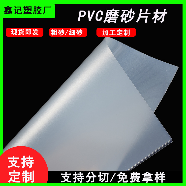 PVC透明磨砂片材 半透磨砂塑料板材 半透明窗口片 箱包内衬板材料