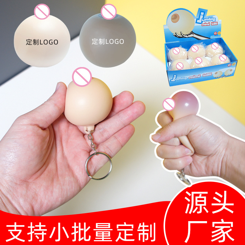 新奇特玩具减压拉拉乐捏捏仿真乳房小奶整蛊恶搞咪咪球5cm钥匙扣