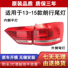 适用于大众新朗逸朗行13/14款后尾灯尾灯半总成弯灯 平灯灯壳正品