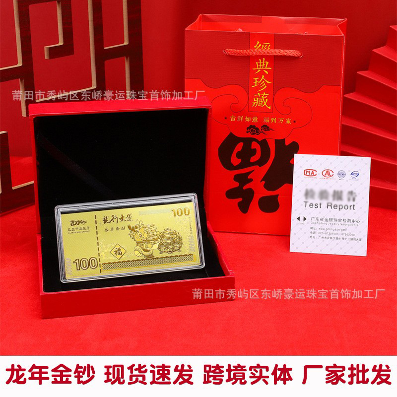 新款龙年金钞纪念钞百元金箔钞银行保险会销活动随手礼品现货批发