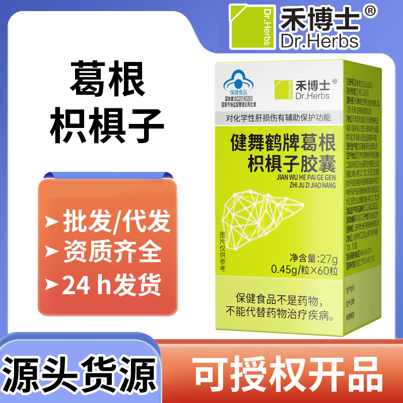 禾博士葛根枳椇子胶囊60粒保健品养肝护肝保护 肝片蓝帽保健食品