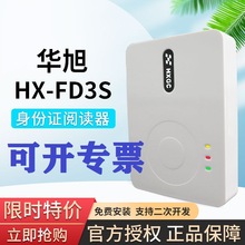 华旭HX-FDX3S身份阅读器华旭二代证读卡器医院建筑工地酒店网吧