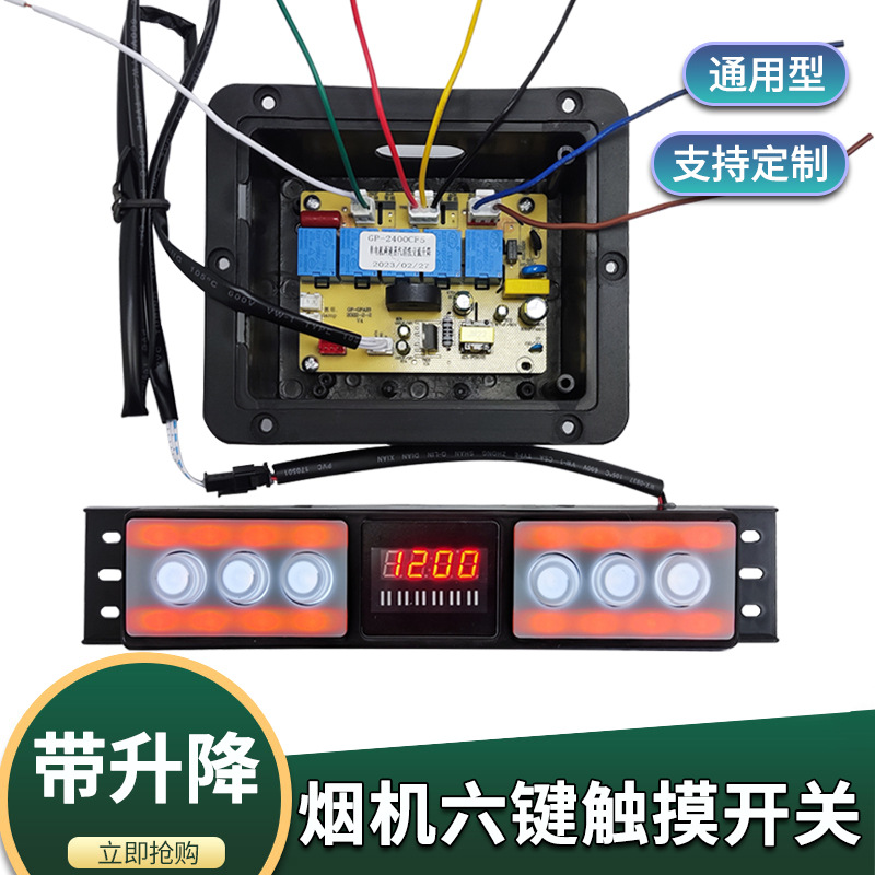 吸抽油烟机配件六键二速触摸感应开关电路控制板自动开门清洗辽宁