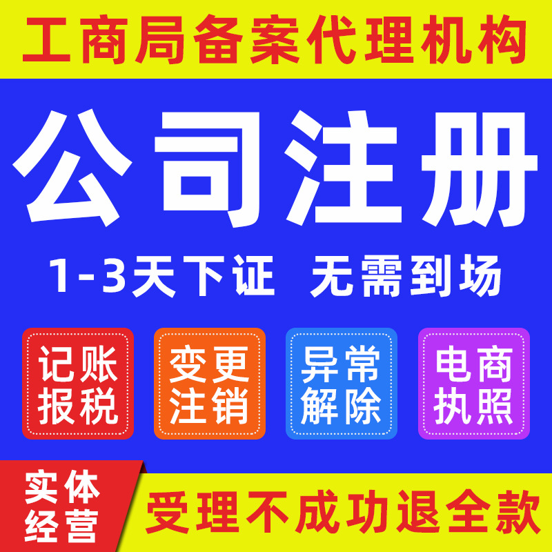 深圳广州香港佛山公司注册代理记账报税工商注销电商营业执照代办