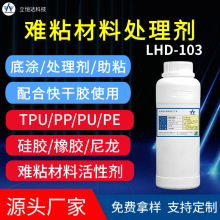 高品质TPU处理剂PP底涂剂TPE活性剂P+R处理剂 底涂助粘剂清洗剂