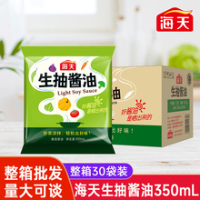 海天生抽酱油350ml*30袋装黄豆酿造酱油凉拌炒菜鲜味火锅蘸料整箱