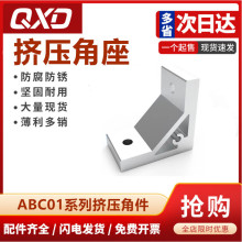 ABC01-G408系列铝型材90度角件/挤压角码/怡合达替代直角支架角座