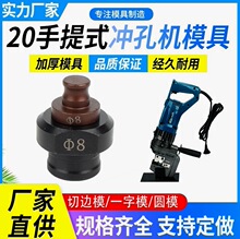 德国进口MHP-20电动液压手提式冲孔机模具可一字椭圆模铜铝排角铁