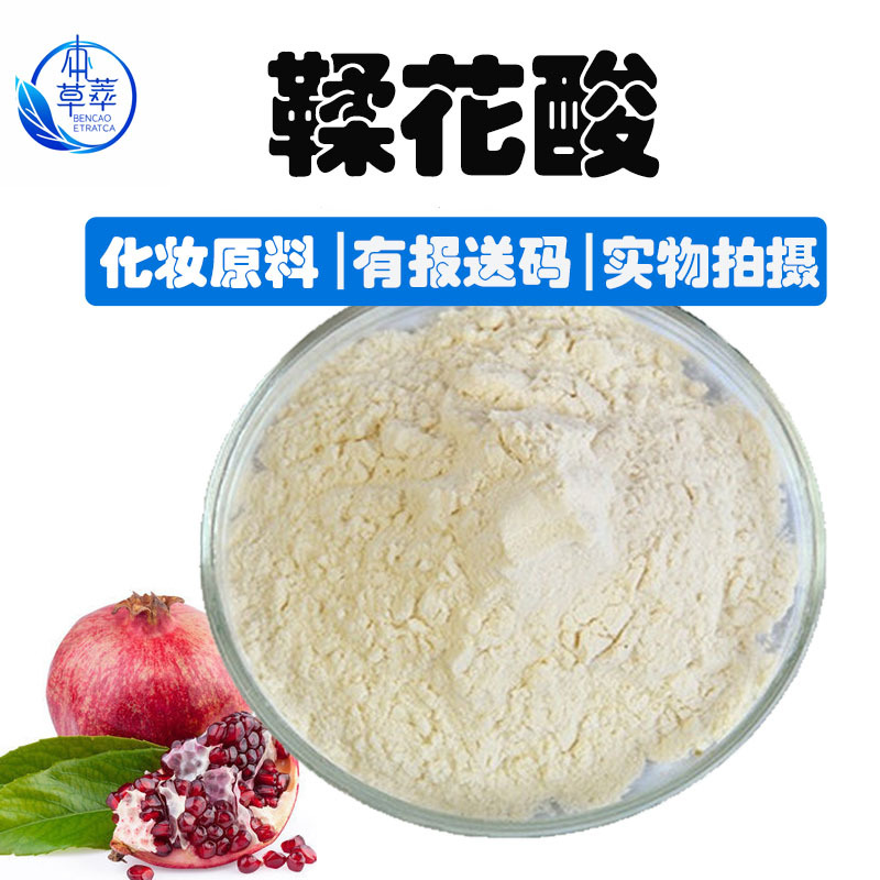 鞣花酸90% 五倍子/石榴皮提取物化妆品原料另石榴多酚 安石榴甙