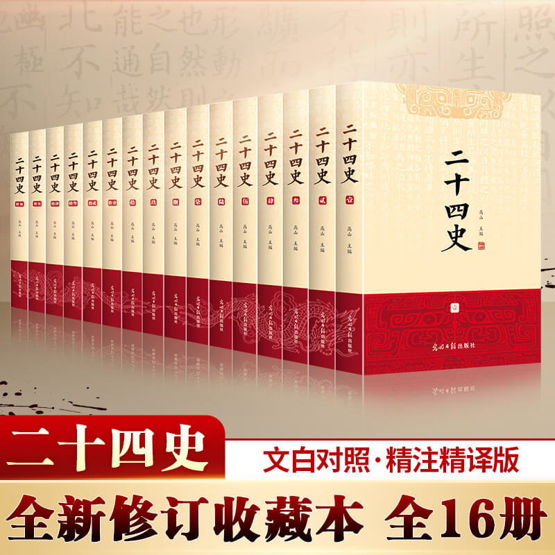 二十四史(全16册) 中国历史 光明日报出版社-阿里巴巴