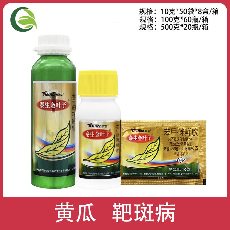 泰生金叶子 35% 苯醚甲环唑咪鲜胺黄瓜靶斑病农药农用杀菌剂100克