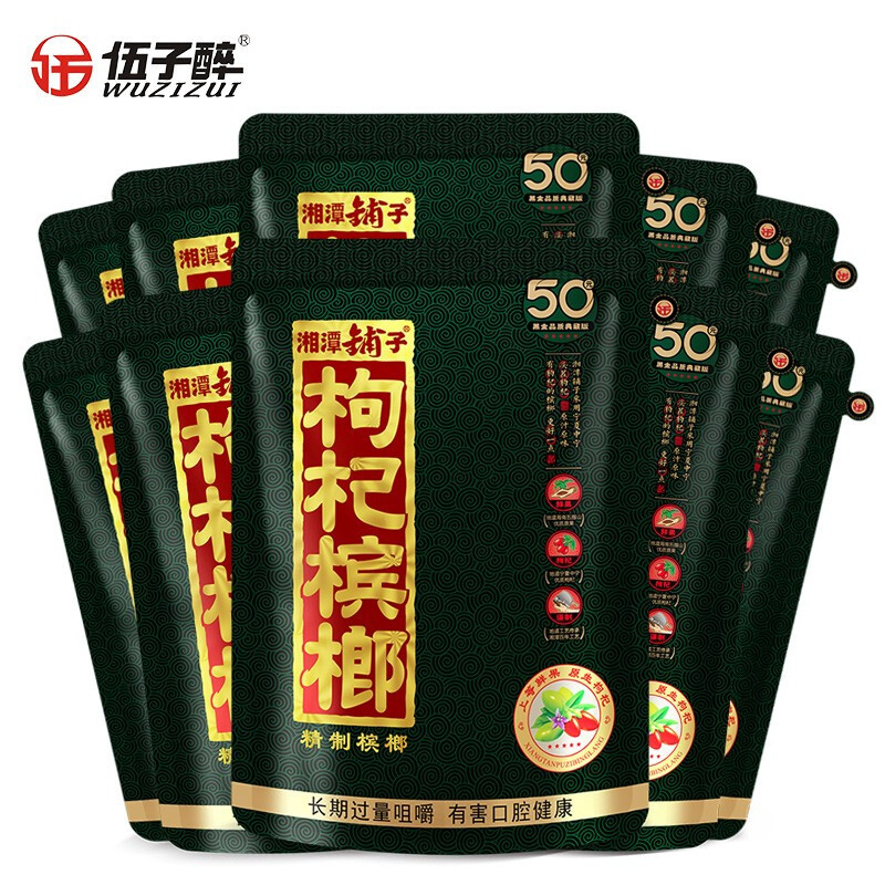 伍子醉湘潭铺子枸杞槟榔20/30/50/100元装槟榔湖南特产一件包邮