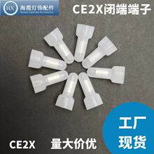 CE-2X奶嘴压线帽PP快速接线端子电线接线闭端子压线帽阻燃防火