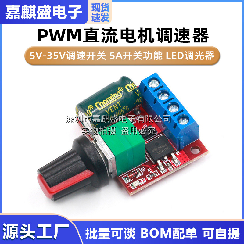 PWM直流电机调速器5V-35V调速开关 5A开关功能 LED调光器