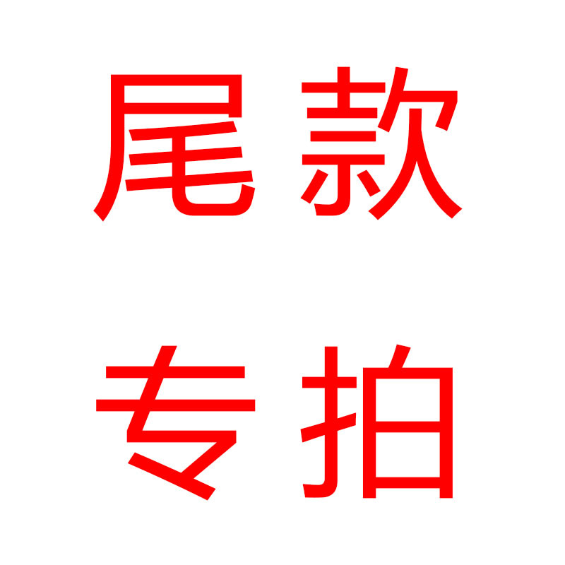 尾款专拍