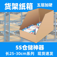 隆仓库货架纸箱25-30cm深度库位分类纸盒汽配零件物料盒